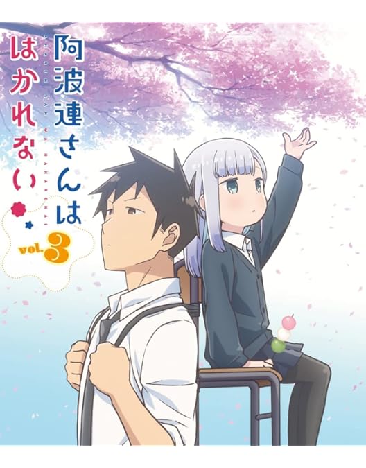 Amazon.co.jp: 阿波連さんははかれない Blu-ray Vol.1[Blu-Ray] : 水瀬